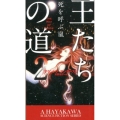 王たちの道 2 新☆ハヤカワ・SF・シリーズ 5019