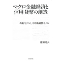 マクロ金融経済と信用・貨幣の創造 均衡モデルと不均衡調整モデル