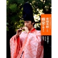 東儀秀樹と雅楽を観よう 日本の伝統芸能はおもしろい 新版