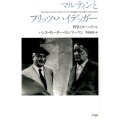 マルティンとフリッツ・ハイデッガー 哲学とカーニヴァル