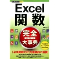 Excel関数完全大事典 今すぐ使えるかんたんプラス