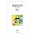 教育学入門 30のテーマで学ぶ