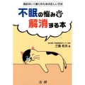 不眠の悩みを解消する本 満足のいく眠りのための正しい方法