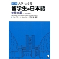 大学・大学院留学生の日本語 2 改訂版 作文編