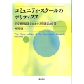コミュニティ・スクールのポリティクス 学校運営協議会における保護者の位置