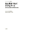 生と死をつなぐケアとアート 分かたれた者たちの共生のために アートミーツケア叢書 2