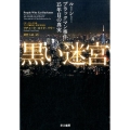 黒い迷宮 ルーシー・ブラックマン事件15年目の真実