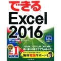 できるExcel2016 Windows10/8.1/7対応