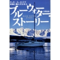 ブルーウォーター・ストーリー たった一人、ヨットで南極に挑んだ日本人