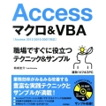 Accessマクロ&VBA職場ですぐに役立つテクニック&サン Access2013/2010/2007対応 速効!ビジネスPC
