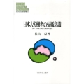 日本人労働者の帰属意識 個人と組織の関係と精神的健康 MINERVA現代経営学叢書 51