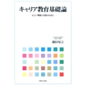 キャリア教育基礎論 正しい理解と実践のために