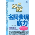名詞表現の底力 あなたの知らない名詞のダイナミズム 「底力」シリーズ 6
