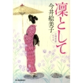 凛として 立場茶屋おりき ハルキ文庫 い 6-24 時代小説文庫