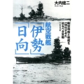 航空戦艦「伊勢」「日向」 航空母艦と戦艦を一体化させた恐るべき軍艦 付・航空巡洋艦 光人社ノンフィクション文庫 834