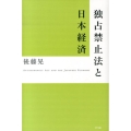 独占禁止法と日本経済