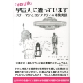 「YOUは」宇宙人に遭っています スターマンとコンタクティの体験実録