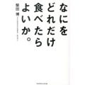 なにをどれだけ食べたらよいか。