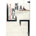 死刑執行人 残された日記と、その真相