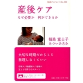 産後ケア なぜ必要か 何ができるか
