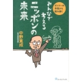 みんなで考えるニッポンの未来 ガンジーの予見から読み解く