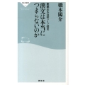 漢文は本当につまらないのか 慶應志木高校ライブ授業 祥伝社新書 364