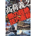 高荷義之鋼の超絶技巧画法 らんぷの本