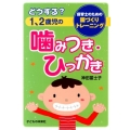 どうする?1、2歳児の噛みつき・ひっかき 保育士のための園づくりトレーニング