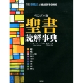 聖書読解事典 ヴィジュアル版