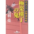 極楽横丁の鬼 幻冬舎時代小説文庫 と 2-28 半次と十兵衛捕物帳