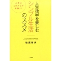 人生後半を楽しむシンプル生活のススメ 人生はこれからが本番よ!