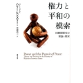権力と平和の模索 国際関係史の理論と現実