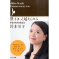 壁はきっと越えられる 夢をかなえる晩成力
