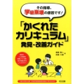 「かくれたカリキュラム」発見・改善ガイド その指導、学級崩壊の原因です!