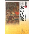 事典日本の仏教