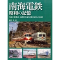 南海電鉄昭和の記憶 大阪と和歌山・高野山を結ぶ現存最古の私鉄