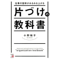 仕事の効率がみるみる上がる片づけの教科書