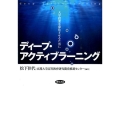 ディープ・アクティブラーニング 大学授業を深化させるために