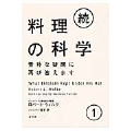 続・料理の科学 1 素朴な疑問に再び答えます