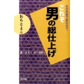 女の本音で言わせて、これぞ男の総仕上げ 聞くは易く行うは難し