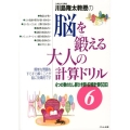 脳を鍛える大人の計算ドリル 6 川島隆太教授の
