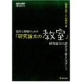 臨床心理職のための「研究論文の教室」 研究論文の読み方・書き方ガイド 臨床心理学増刊 第 6号