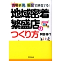 売場表現、販促で勝負する!地域密着繁盛店のつくり方 DO BOOKS