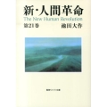 新・人間革命 第21巻 聖教ワイド文庫 62