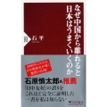 なぜ中国から離れると日本はうまくいくのか PHP新書 898