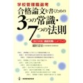 学校管理職選考合格論文を書くための3つの常識・7つの法則 論文試験直前対策ハンドブック