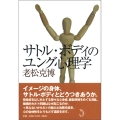 サトル・ボディのユング心理学