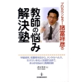 プロカウンセラー諸富祥彦の教師の悩み解決塾 学級経営、保護者対応から、メンタルヘルス、生きがいある人生設計法まで、あらゆる悩