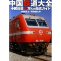 中国鉄道大全 中国鉄道10万km徹底ガイド