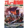 ガレー船物語 地中海を制した人力船発達史 光人社ノンフィクション文庫 757